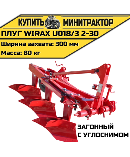 Плуг загонный Wirax U018/3 2-30 с углоснимом