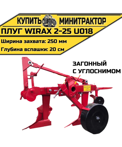 Плуг загонный Wirax 2-25 U018 с углоснимом