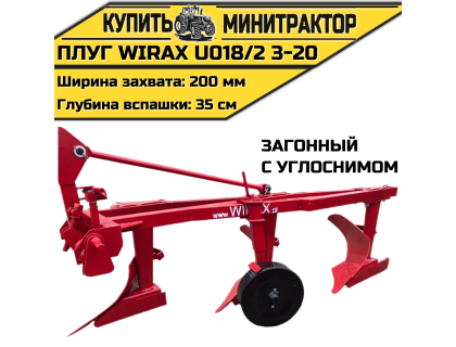 Плуг загонный Wirax U018/2 3-20 с углоснимом