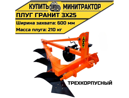 Трехкорпусный плуг “Гранит 3х25