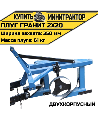 Двухкорпусный плуг “Гранит 2х20