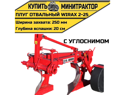 Плуг oтвальный Wirax 2-25 с углоснимом