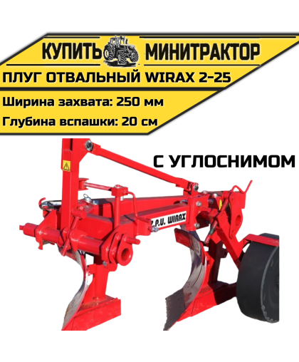 Плуг oтвальный Wirax 2-25 с углоснимом