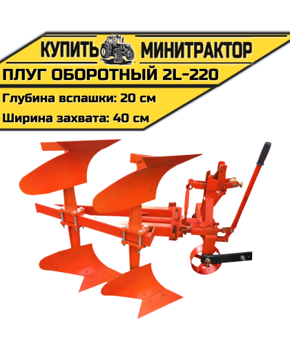 Плуг оборотный 2L-220