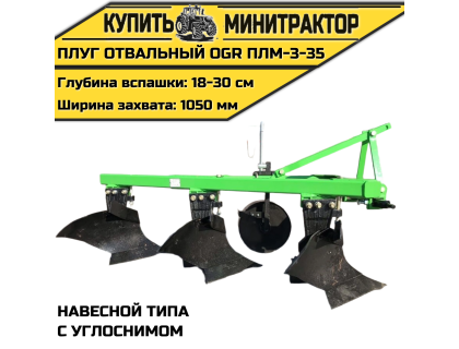 Плуг oтвальный навесной типа OGR ПЛМ-3-35,с углоснимом