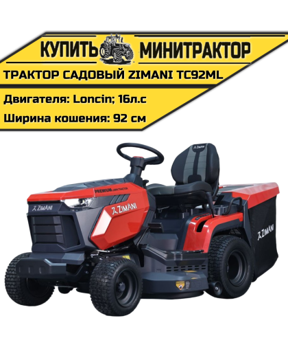 Минитрактор садовый ZimAni TC92ML