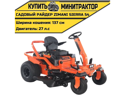 Садовый райдер ZimAni SIERRA 54
