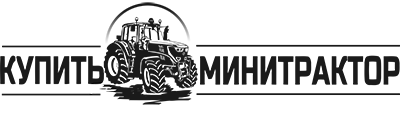 Купить Минитрактор Бийск Купить Минитрактор Бийск